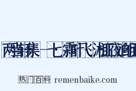 两当轩集·-七·霜叶飞·湘江夜泊组词是什么意思的图片
